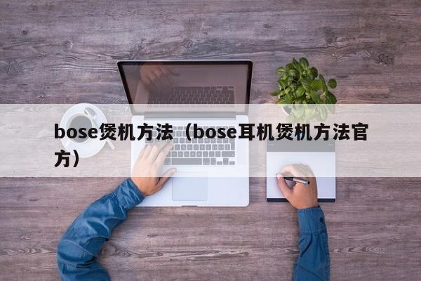 bose煲机方法(bose耳机煲机方法官方)