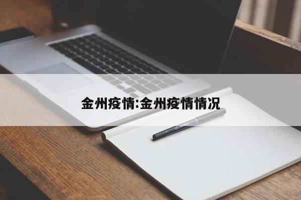 金州疫情:金州疫情情况