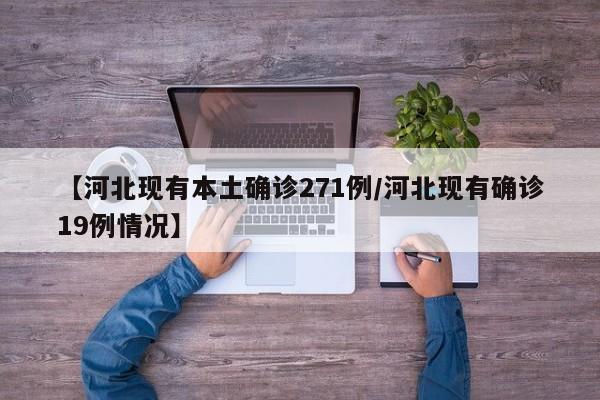 【河北现有本土确诊271例/河北现有确诊19例情况】