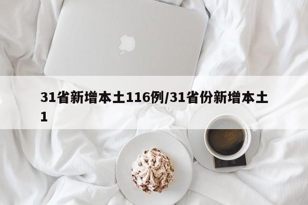 31省新增本土116例/31省份新增本土1