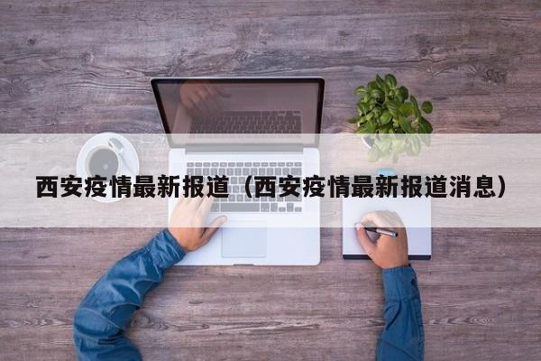 西安疫情最新报道(西安疫情最新报道消息)