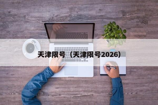 天津限号(天津限号2026)