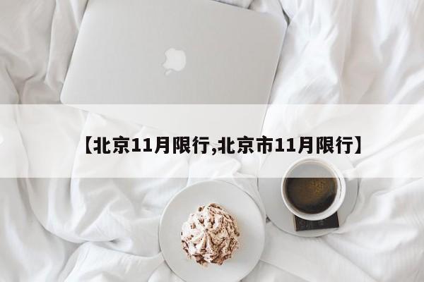 【北京11月限行,北京市11月限行】