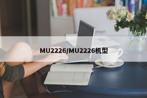 MU2226/MU2226机型