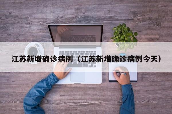 江苏新增确诊病例(江苏新增确诊病例今天)