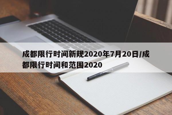成都限行时间新规2020年7月20日/成都限行时间和范围2020