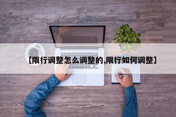 【限行调整怎么调整的,限行如何调整】