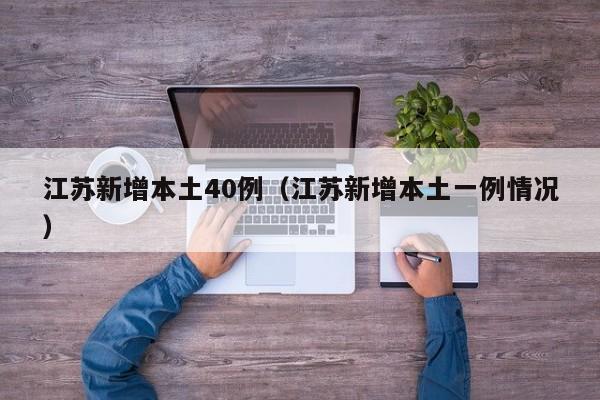 江苏新增本土40例(江苏新增本土一例情况)