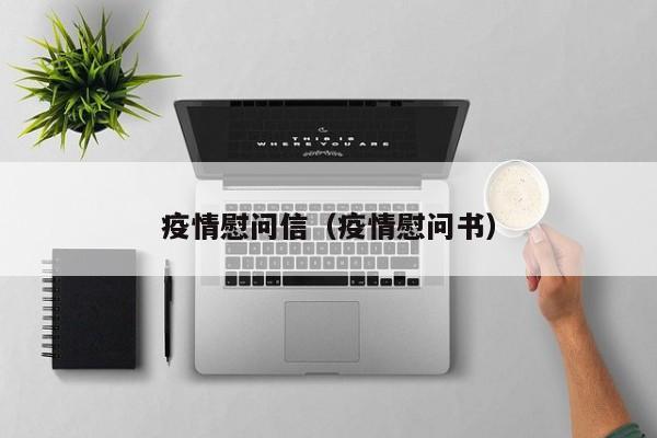 疫情慰问信(疫情慰问书)