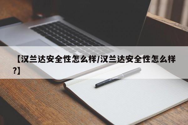 【汉兰达安全性怎么样/汉兰达安全性怎么样?】