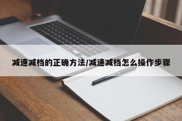减速减档的正确方法/减速减档怎么操作步骤