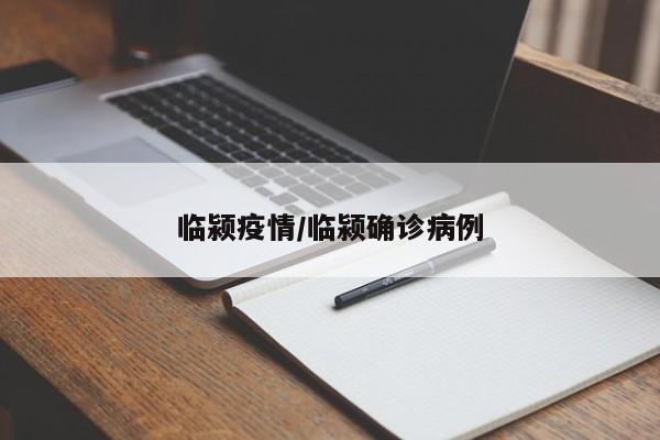 临颍疫情/临颍确诊病例