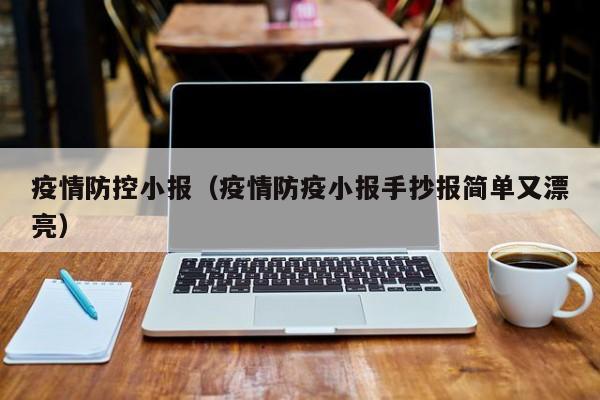 疫情防控小报(疫情防疫小报手抄报简单又漂亮)