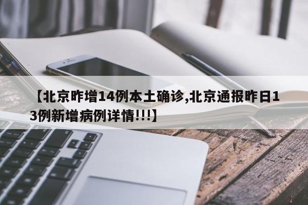 【北京昨增14例本土确诊,北京通报昨日13例新增病例详情!!!】