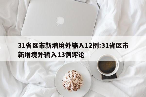 31省区市新增境外输入12例:31省区市新增境外输入13例评论