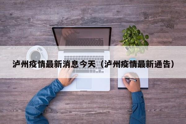 泸州疫情最新消息今天(泸州疫情最新通告)