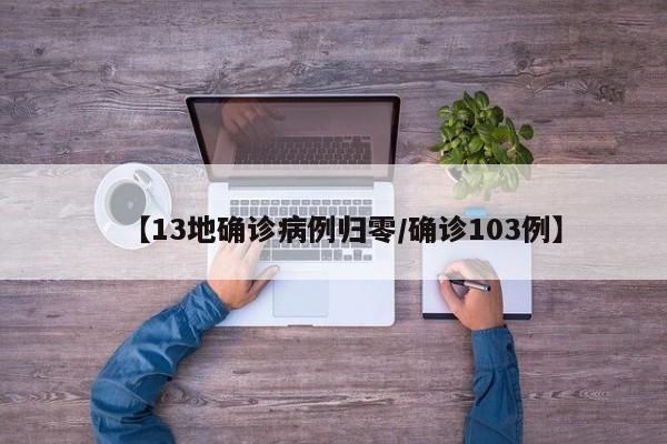 【13地确诊病例归零/确诊103例】