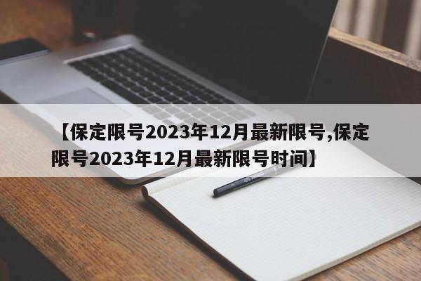 【保定限号2023年12月最新限号,保定限号2023年12月最新限号时间】