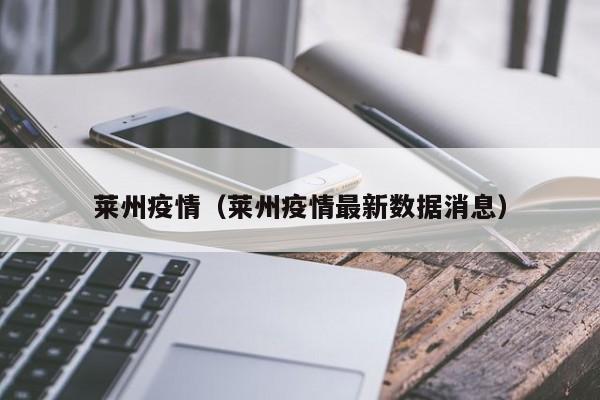 莱州疫情(莱州疫情最新数据消息)