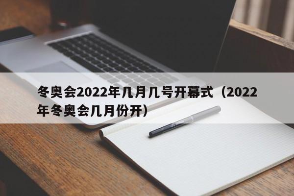 冬奥会2022年几月几号开幕式(2022年冬奥会几月份开)