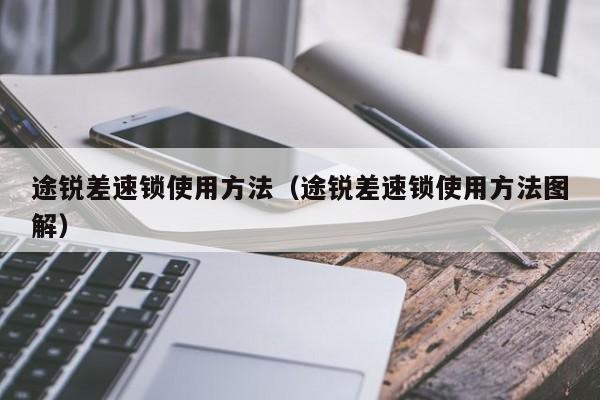 途锐差速锁使用方法(途锐差速锁使用方法图解)